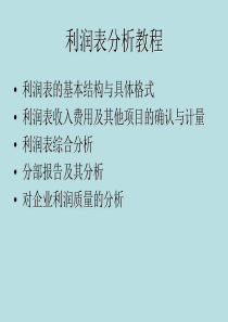 利润表和现金流量表分析