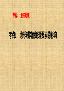 2020年高考地理专题复习-地形对其他地理要素的影响(共23张PPT)