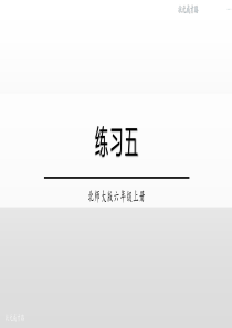 北师大版六年级数学上册-练习五