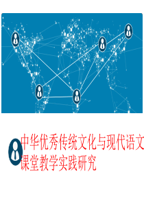 中华优秀传统文化与现代语文课堂教学实践研究