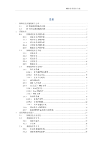 网络信息安全保障方案