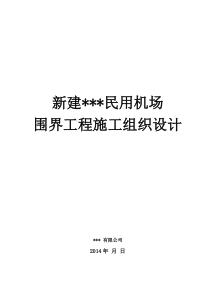 民用机场围界施工组织设计