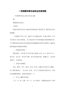 一年级期中家长会班主任发言稿