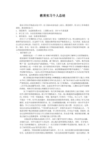 教育实习个人总结