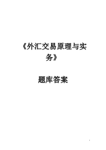 外汇交易原理与实务题库答案汇总