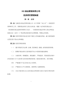 01私募投资基金管理有限公司投资研究管理制度