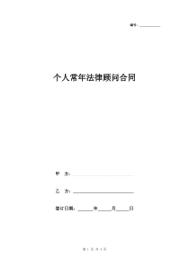 个人常年法律顾问合同协议书范本