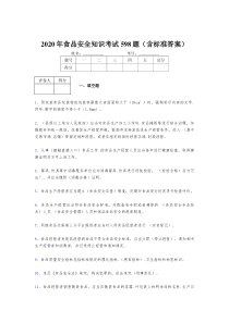 最新2020年食品安全管理员模拟考试598题(含标准答案)