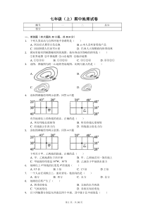 山东省青岛市--七年级(上)期中地理试卷(含答案)