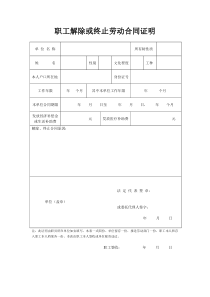 职工解除或终止劳动合同证明