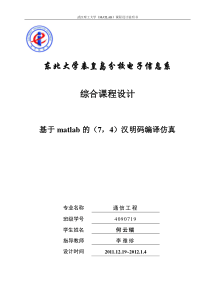 基于matlab的(7.4)汉明码编译码仿真