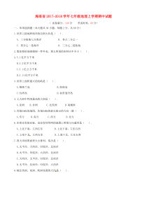 【精选】海南省-七年级地理上学期期中试题无答案新人教版