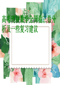 2021年高考理科数学全国卷三试卷分析和复习建议专项模拟讲义总复习