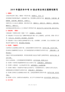 2019年重庆市中考30首必背古诗文理解性默写(最新)