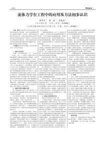 流体力学在工程中的应用及方法初步认识