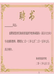 兼职教师聘书(模板)ppt课件