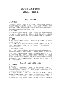 浙江大学远程教育经济法离线作业