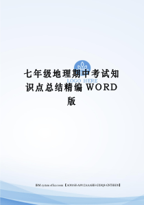 七年级地理期中考试知识点总结精编WORD版