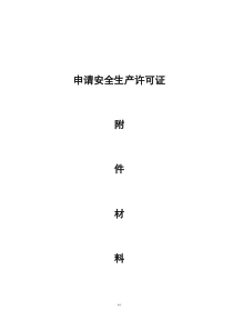 最新《安全生产许可证申报材料》完全版(超详细)