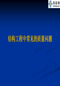 建筑工程施工典型质量问题案例超清图文集锦(256页-高清大图)