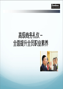 高级商务礼仪转分享__全面提升职业素养(金正昆教授主