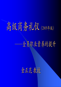 高级商务礼仪金正昆