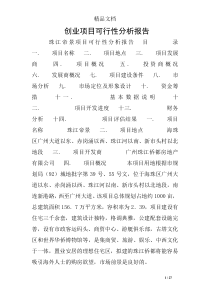 创业项目可行性分析报告