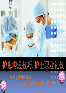 黄建萍_护患沟通技巧与职业礼仪（PDF51页）