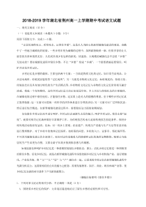 2018-2019学年湖北省荆州高一上学期期中考试语文试题(含答案)