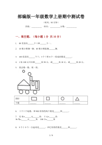 部编版一年级数学上册期中测试卷