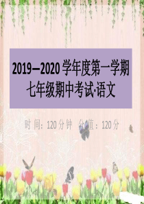 部编版七年级上册语文期中考试1