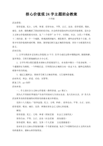 核心价值观24字主题班会教案-