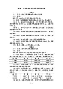 第7章-制造业企业主要经济业务的核算-习题及参考答案