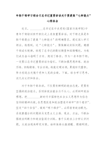 年轻干部学习领会习总书记重要讲话关于要提高“七种能力”心得体会