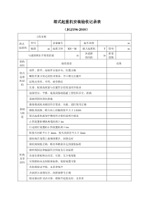 建筑起重设备验收表