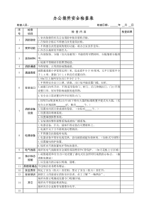 办公场所安全检查表