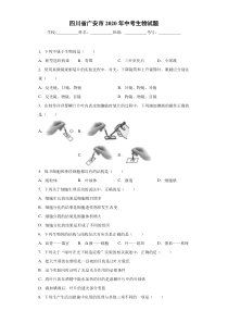 四川省广安市2020年中考生物试题