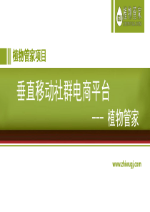 014-植物管家-垂直移动社群电商平台--商业计划书（PDF22页）