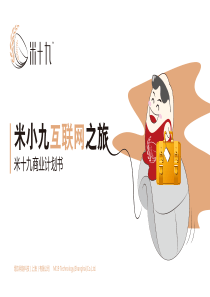 030-米十九--商业计划书（PDF32页）