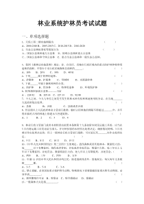 林业系统护林员考试试题一、单项选择题1、天保工程二期实施期限