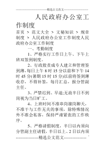 人民政府办公室工作制度