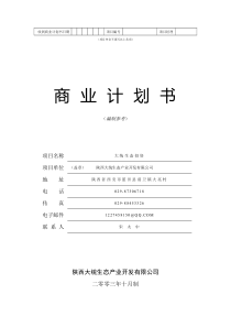 045-西安核桃产业--商业计划书（PDF43页）