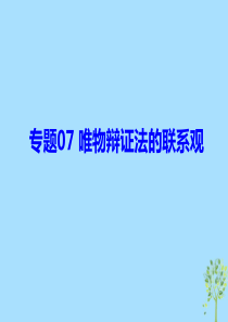 高中政治生活与哲学专题07唯物辩证法的联系观课件