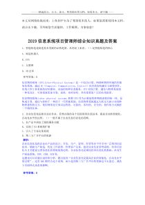 2019信息系统项目管理师综合知识真题及答案