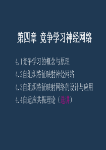 竞争学习神经网络要点