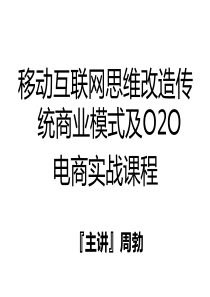 (商业地产O2O)移动互联网思维改造传统商业模式及O2O实