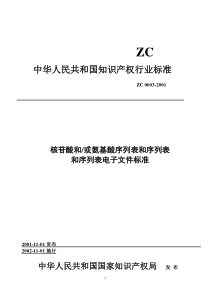 核苷酸和或氨基酸序列表和序列表和序列表电子文件标准-核苷