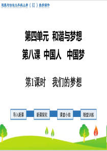 最新人教部编版九年级上册道德与法治《我们的梦想》精品教学课件