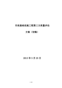 市政工程第三方质量检查评估方案