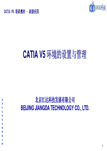 CATIA环境的设置与管理